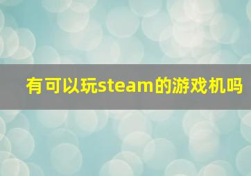 有可以玩steam的游戏机吗