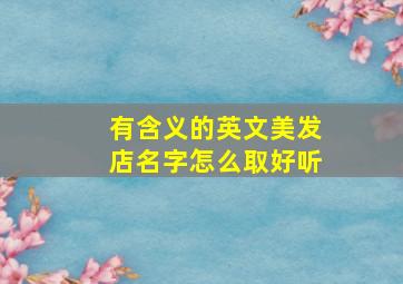 有含义的英文美发店名字怎么取好听