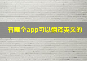 有哪个app可以翻译英文的