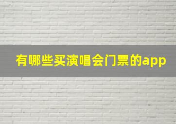 有哪些买演唱会门票的app