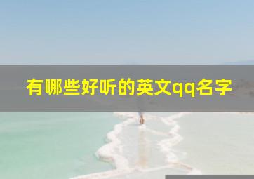 有哪些好听的英文qq名字