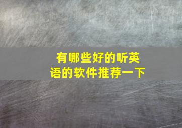 有哪些好的听英语的软件推荐一下