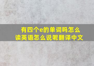 有四个e的单词吗怎么读英语怎么说呢翻译中文