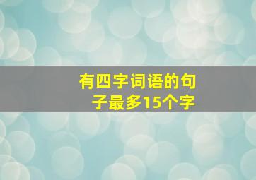 有四字词语的句子最多15个字