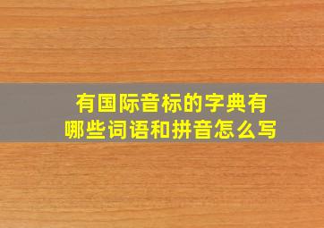 有国际音标的字典有哪些词语和拼音怎么写