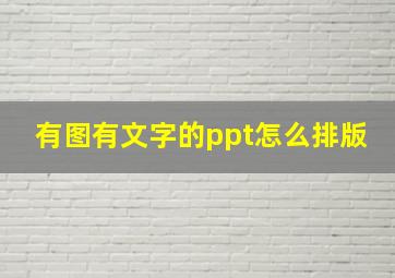 有图有文字的ppt怎么排版