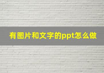 有图片和文字的ppt怎么做