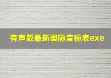 有声版最新国际音标表exe