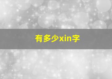 有多少xin字