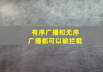 有序广播和无序广播都可以被拦截