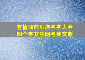 有情调的酒店名字大全四个字女生网名英文版