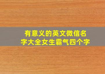 有意义的英文微信名字大全女生霸气四个字