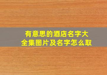 有意思的酒店名字大全集图片及名字怎么取