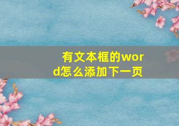 有文本框的word怎么添加下一页