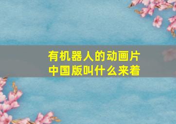 有机器人的动画片中国版叫什么来着