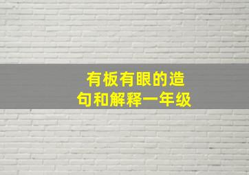 有板有眼的造句和解释一年级