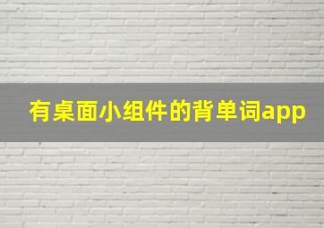 有桌面小组件的背单词app