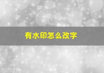 有水印怎么改字