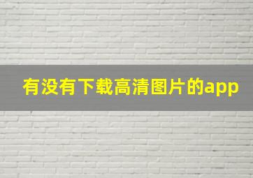 有没有下载高清图片的app