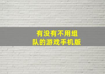 有没有不用组队的游戏手机版