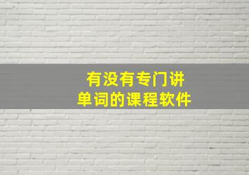 有没有专门讲单词的课程软件