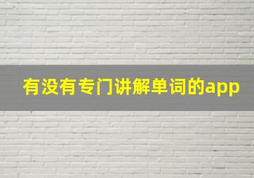 有没有专门讲解单词的app