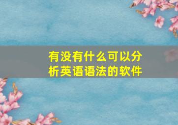 有没有什么可以分析英语语法的软件