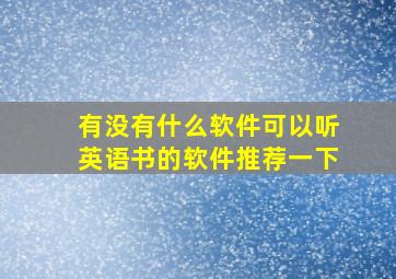 有没有什么软件可以听英语书的软件推荐一下