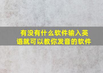 有没有什么软件输入英语就可以教你发音的软件