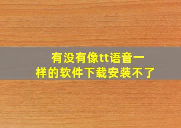 有没有像tt语音一样的软件下载安装不了