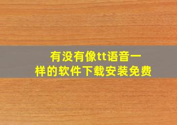 有没有像tt语音一样的软件下载安装免费