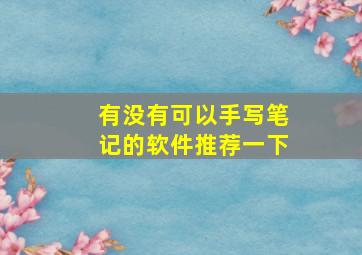 有没有可以手写笔记的软件推荐一下