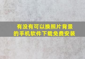 有没有可以换照片背景的手机软件下载免费安装