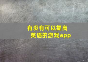 有没有可以提高英语的游戏app