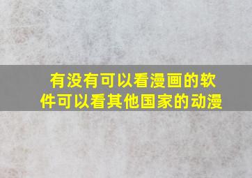 有没有可以看漫画的软件可以看其他国家的动漫