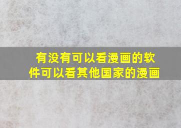 有没有可以看漫画的软件可以看其他国家的漫画