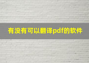 有没有可以翻译pdf的软件