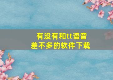 有没有和tt语音差不多的软件下载