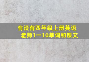 有没有四年级上册英语老师1一10单词和课文