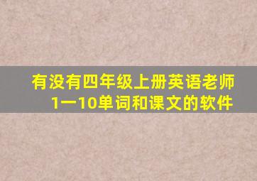 有没有四年级上册英语老师1一10单词和课文的软件