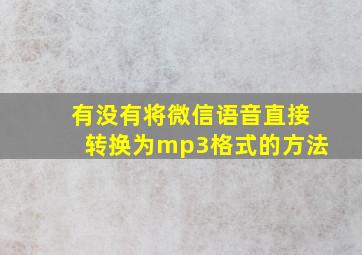 有没有将微信语音直接转换为mp3格式的方法