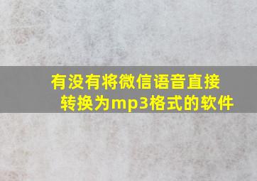 有没有将微信语音直接转换为mp3格式的软件