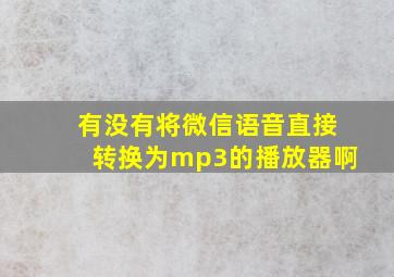 有没有将微信语音直接转换为mp3的播放器啊