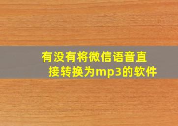 有没有将微信语音直接转换为mp3的软件