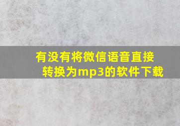 有没有将微信语音直接转换为mp3的软件下载