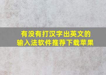 有没有打汉字出英文的输入法软件推荐下载苹果