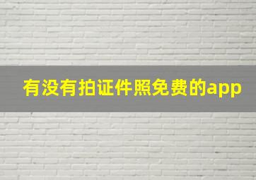 有没有拍证件照免费的app