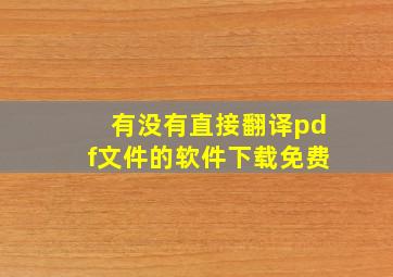 有没有直接翻译pdf文件的软件下载免费