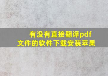 有没有直接翻译pdf文件的软件下载安装苹果