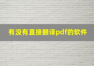 有没有直接翻译pdf的软件